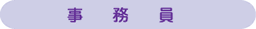 事務員