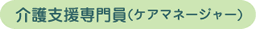 介護支援専門員（ケアマネージャー）