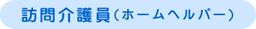 訪問介護員（ホームヘルパー）