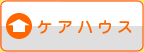 ケアハウス