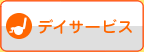 ディサービス