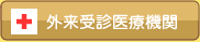 外来受診医療機関