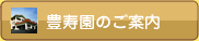 豊寿園のご案内