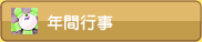 年間行事