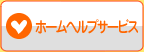 ホームヘルプサービス