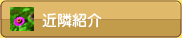 近隣紹介