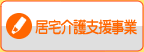 居宅介護支援事業