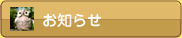 お知らせ
