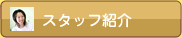 スタッフ紹介