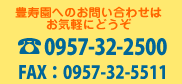 tel0957-32-2500,fax0957-32-2500