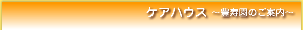 ケアハウス