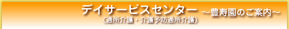 ディサービス（通所介護）