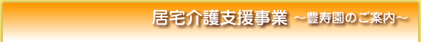 居宅介護支援事業