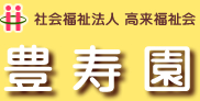 社会福祉法人 高来福祉会豊寿園