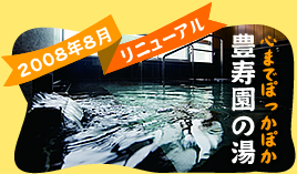 豊寿園の湯