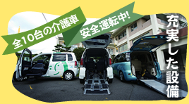充実した設備