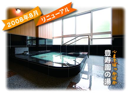 豊寿園のお風呂